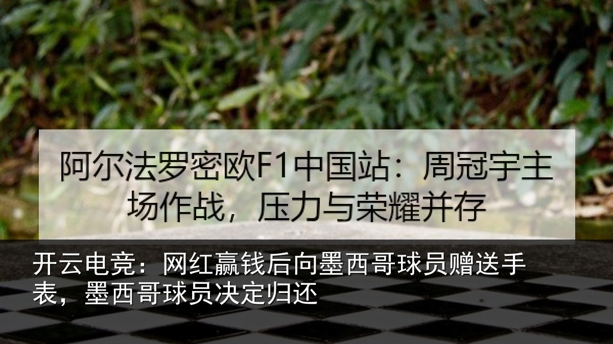 开云电竞:网红相关情况员赠相关情况决定归还