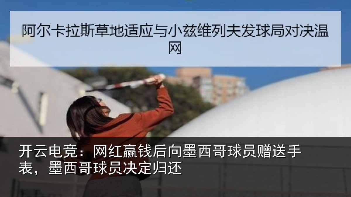 开云电竞:网红相关情况员赠相关情况决定归还