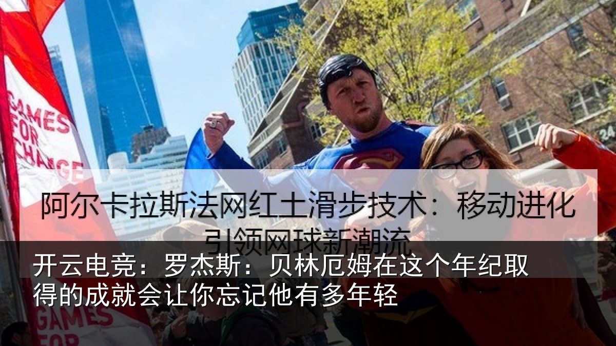 开云电竞:罗杰斯:贝林厄姆在这个年纪取得的成就会让你忘记他有多年轻