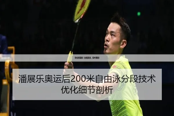 潘展乐奥运后200米自由泳分段技术优化细节剖析