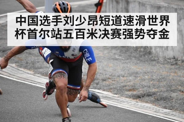 中国选手刘少昂短道速滑世界杯首尔站五百米决赛强势夺金