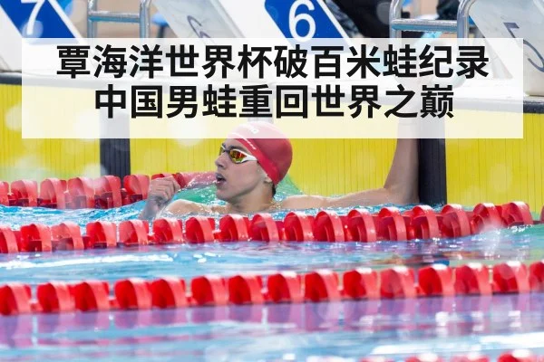 覃海洋世界杯破百米蛙纪录 中国男蛙重回世界之巅
