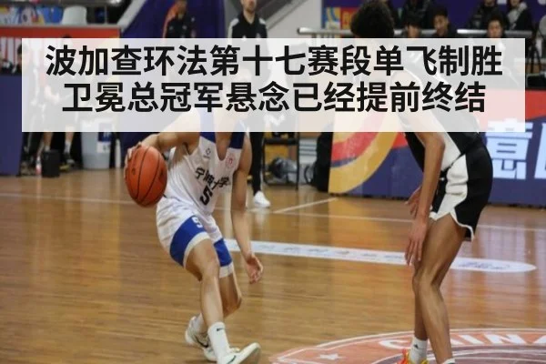 波加查环法第十七赛段单飞制胜 卫冕总冠军悬念已经提前终结